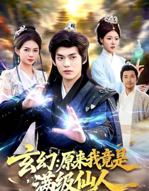玄幻:原来我竟是满级仙人(94集全)林准&胡艺瀚-紫橙网创项目网