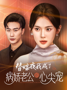 替嫁夜我成了病娇老公的心尖宠（90集）-紫橙网创项目网
