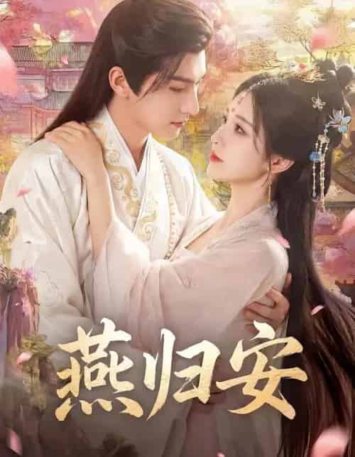 燕归安（45集全）Ai-紫橙网创项目网