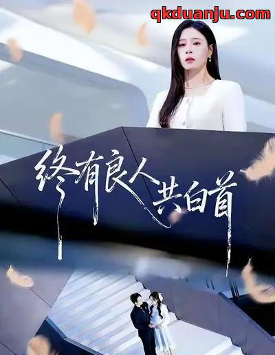 终有良人共白首（70集全）王已歌＆韩琪-紫橙网创项目网