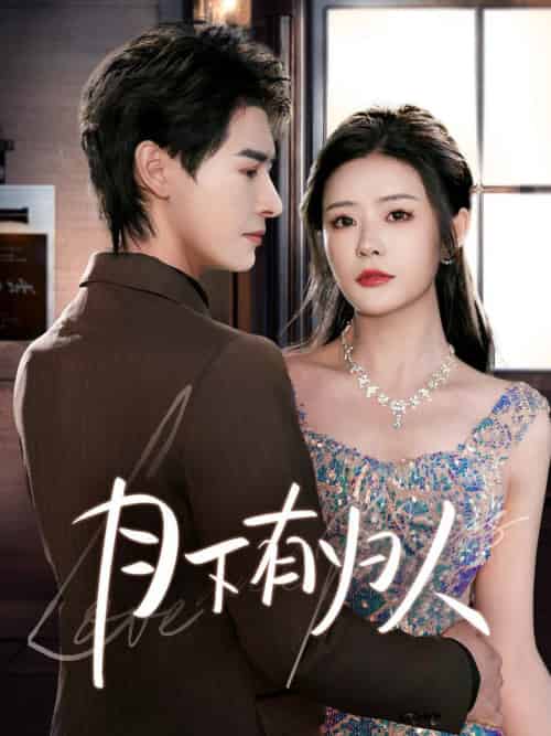 月下有归人（70集全）李彬航＆孙梦涵 - 紫橙阁短剧
