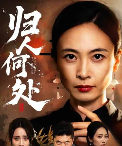 归人何处＆我女儿在哪儿（63集全）田娜＆梁洁-紫橙网创项目网