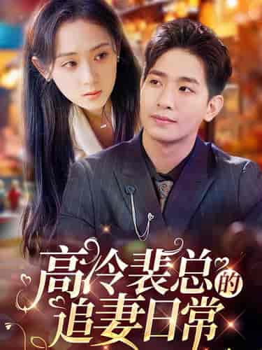 高冷裴总的追妻日常（49集全） - 紫橙阁短剧