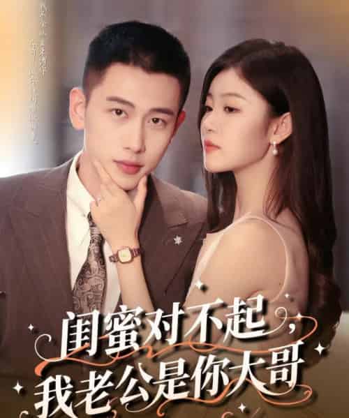 闺蜜对不起我老公是你大哥(72集)李梦然&刘盈-紫橙网创项目网