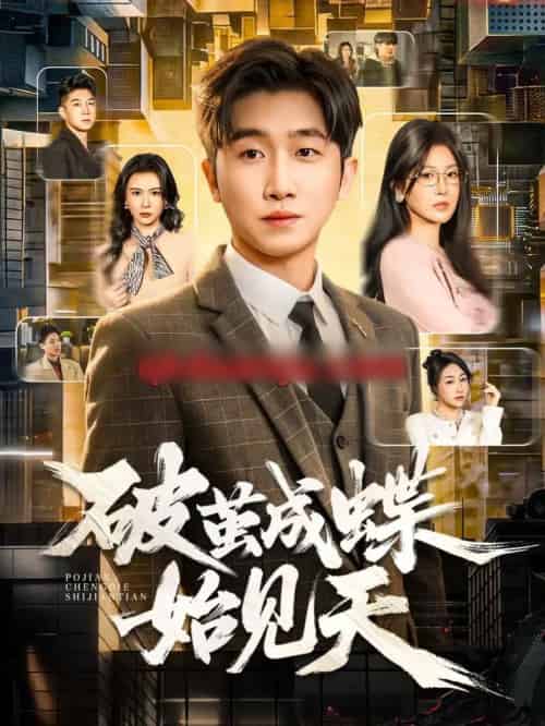 破茧成蝶始见天（60集全）李文豪＆桑晗 - 紫橙阁短剧