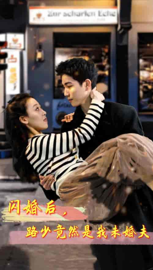 闪婚后，路少竟然是我未婚夫（76集） - 紫橙阁短剧