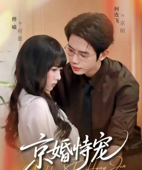 京婚恃宠(79集全)何连飞&烨喵-紫橙网创项目网