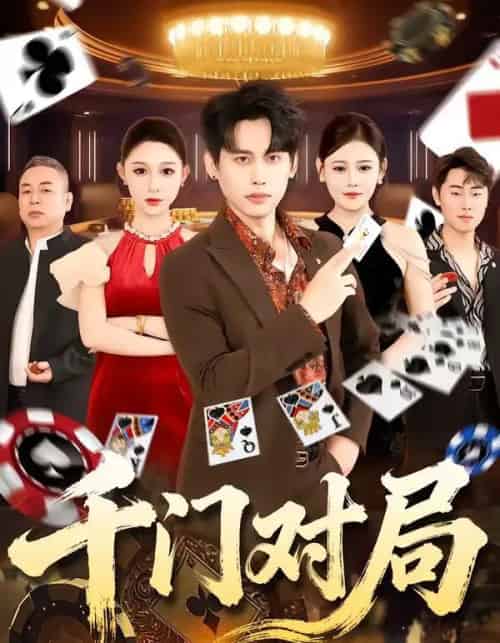 千门对局（42集全）张祺＆曹月 - 紫橙阁短剧
