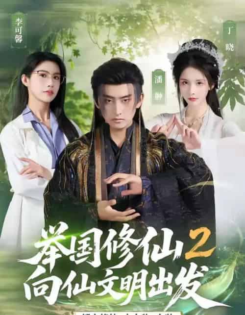 举国修仙2，向仙文明出发（73集全）潘翀＆丁晓-紫橙网创项目网