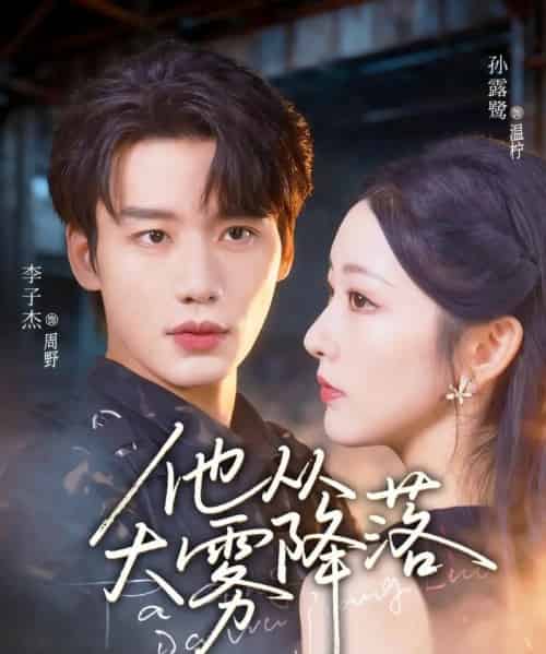 他从大雾降落（73集）李子杰＆孙露鹭 - 紫橙阁短剧