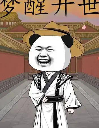 梦醒开世(78集全)漫剧-紫橙网创项目网