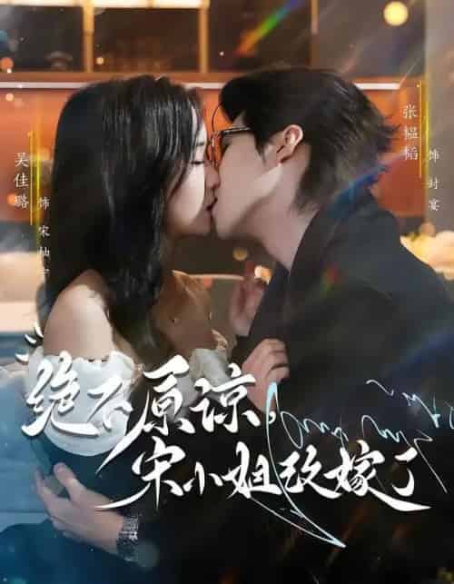 绝不原谅，宋小姐改嫁了（71集全）张韫韬＆吴佳璐-紫橙网创项目网