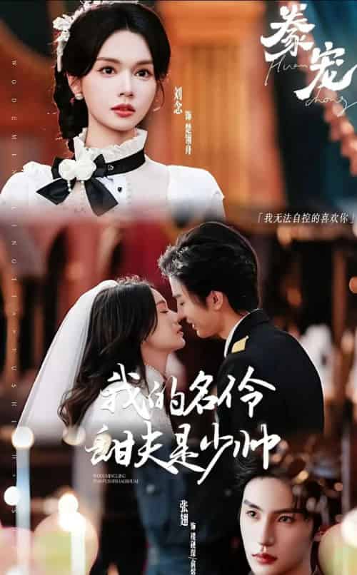 豢宠：我的名伶甜夫是少帅（68集全）张翅＆刘念-紫橙网创项目网