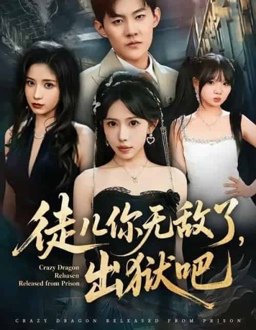 徒儿你无敌了,出狱吧(80集全)蒋开鑫&张胜寒-紫橙网创项目网