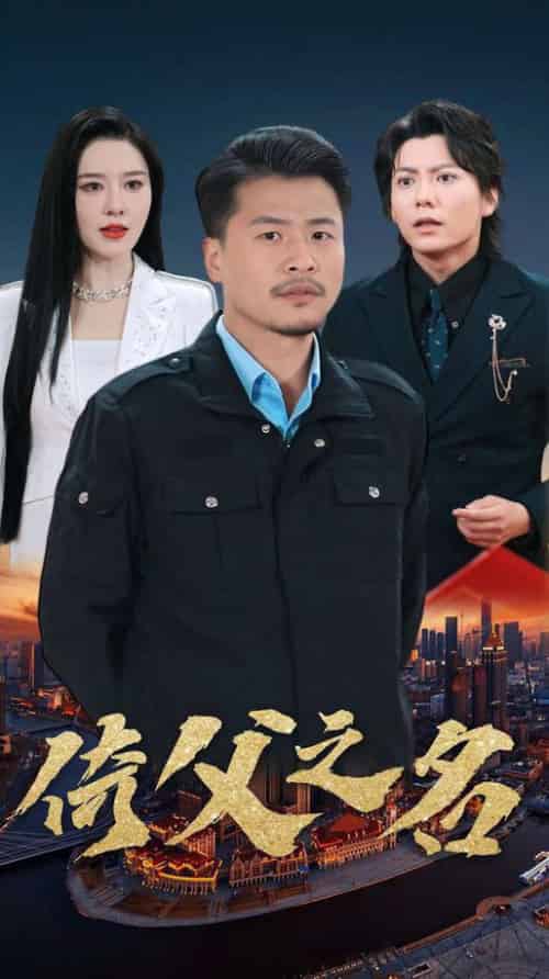 倚父之名（100集）崔佳宾 - 紫橙阁短剧