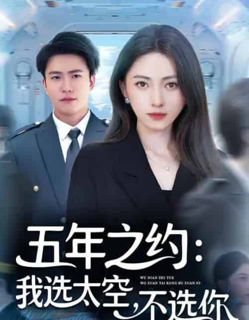 五年之约我选太空不选你（73集全）冶梓＆王熠星 - 紫橙阁短剧