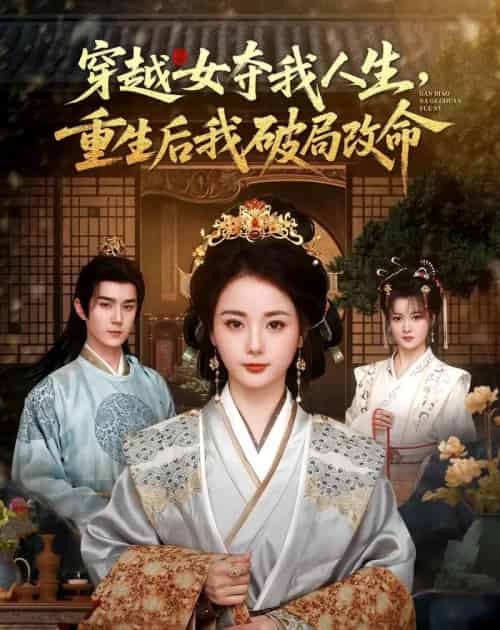穿越女夺我人生,重生后我破局改命(80集全)希尔力&马倩倩-紫橙网创项目网