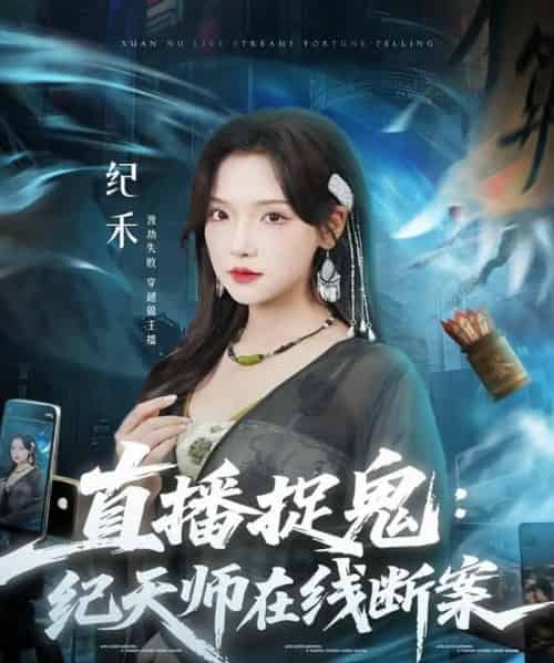 直播捉鬼：纪天师在线断案（54集全）王云云（彩彩云）＆孙昊-紫橙网创项目网