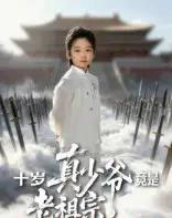 十岁真少爷竟是老祖宗 十岁真少爷竟是老祖宗