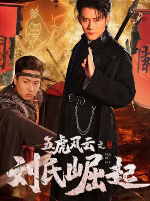 五虎风云之刘氏崛起（61集全） - 紫橙阁短剧