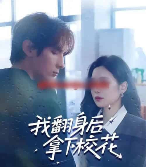 我翻身后拿下校花（77集全）孙小淳＆于散 - 紫橙阁短剧