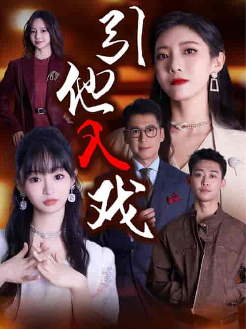 引他入戏（68集全） - 紫橙阁短剧