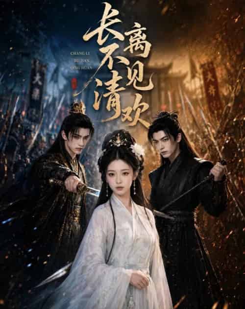 长离不见清欢(47集全)AI-紫橙网创项目网