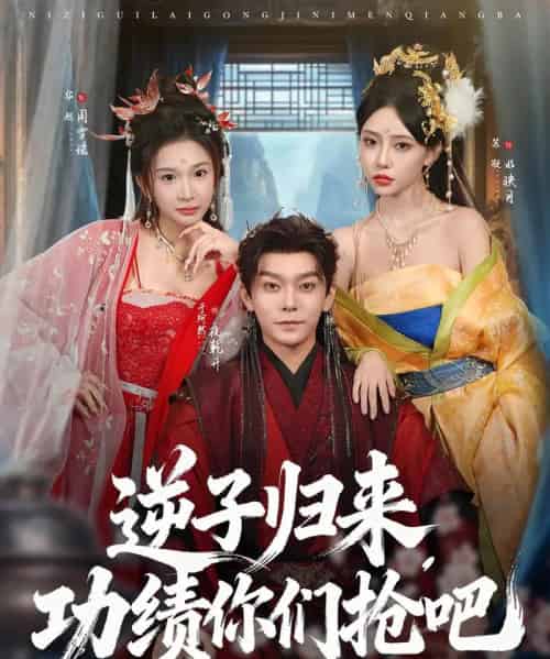 逆子归来功绩你们抢吧（80集全）于珂然＆华越-紫橙网创项目网