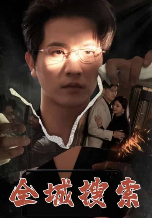 全城搜索（74集全）沈燃＆许倩倩 - 紫橙阁短剧