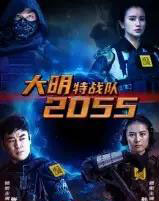 大明特战队2055 大明特战队2055
