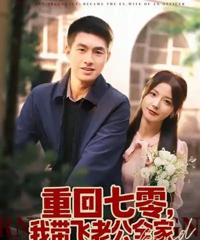 重回七零,我带飞老公全家(76集全)邹盛文&宋晓-紫橙网创项目网