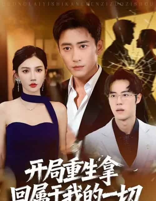开局重生拿回属于我的一切(80集全)常子轩&朱珠-紫橙网创项目网
