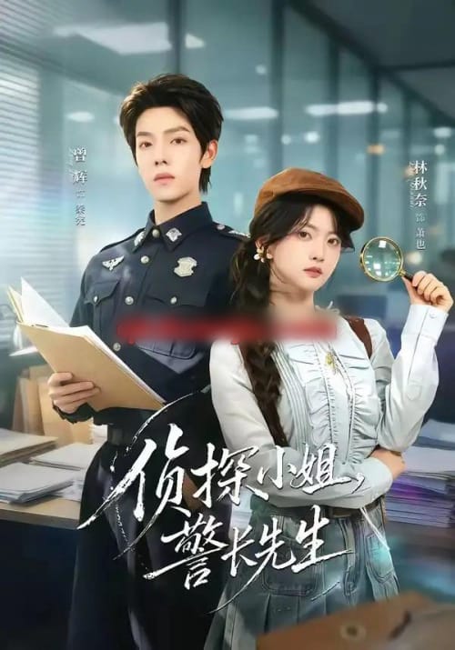 侦探小姐,警长先生(70集全)曾辉&林秋奈-紫橙网创项目网