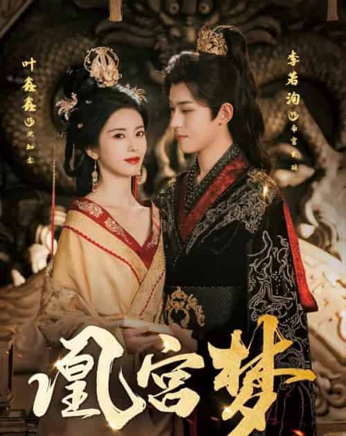 凰宫梦＆令章皇后（57集）李若洵＆叶鑫鑫（六金yE） - 紫橙阁短剧