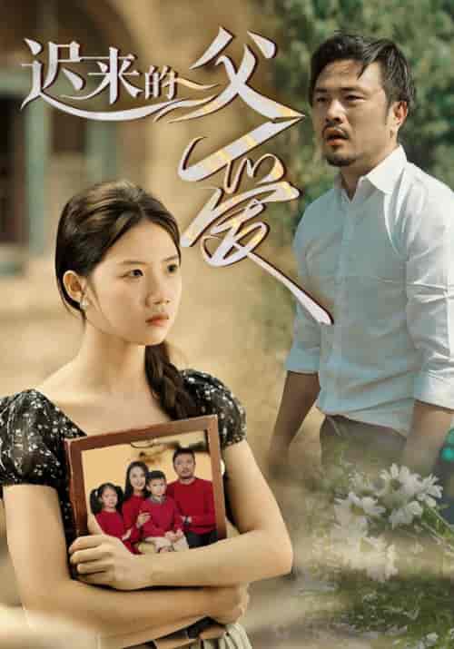 迟来的父爱（62集全）李智明＆李秋雨 - 紫橙阁短剧