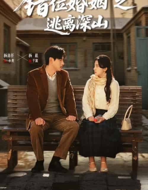 错位婚姻之逃离深山（48集全）杨晨＆杨洛仟-紫橙网创项目网
