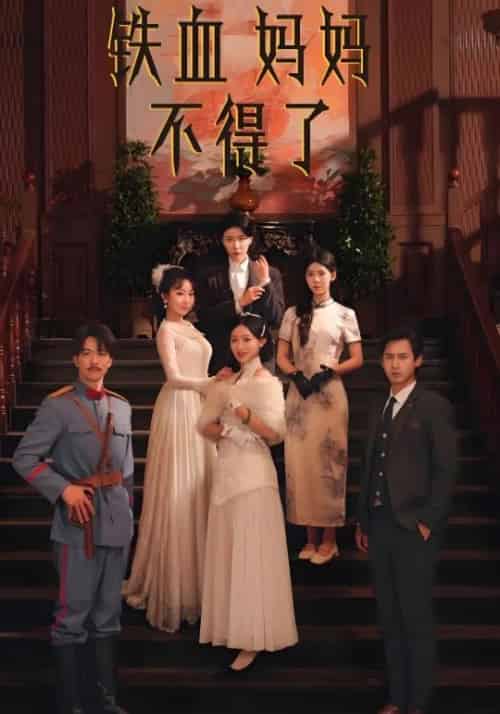 铁血妈妈不得了（30集全）潘一鸣＆冯英 - 紫橙阁短剧