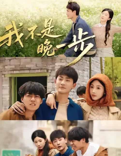我不是“晚一步”(64集全)宣嘉橙&尹昕-紫橙网创项目网