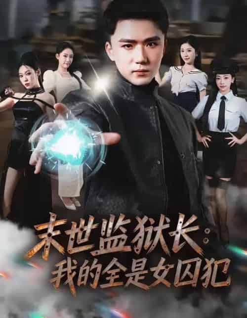 末世监狱长:我的全是女囚犯(80集全)欧阳千然&赵志盟-紫橙网创项目网