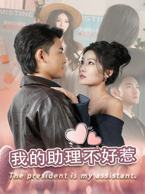 我的助理不好惹（30集全）丁博洋 - 紫橙阁短剧