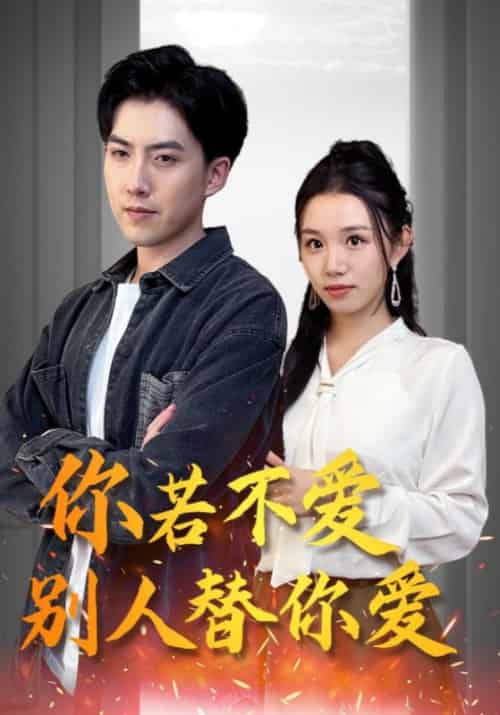你若不爱别人替你爱（92集全）龙凌天＆秦霜雪 - 紫橙阁短剧