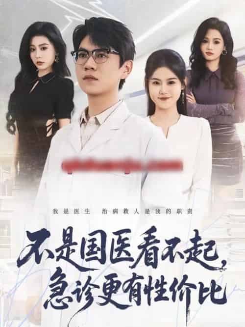 不是国医看不起，急诊更有性价比（66集全）尚青云＆陈晓媞-紫橙网创项目网