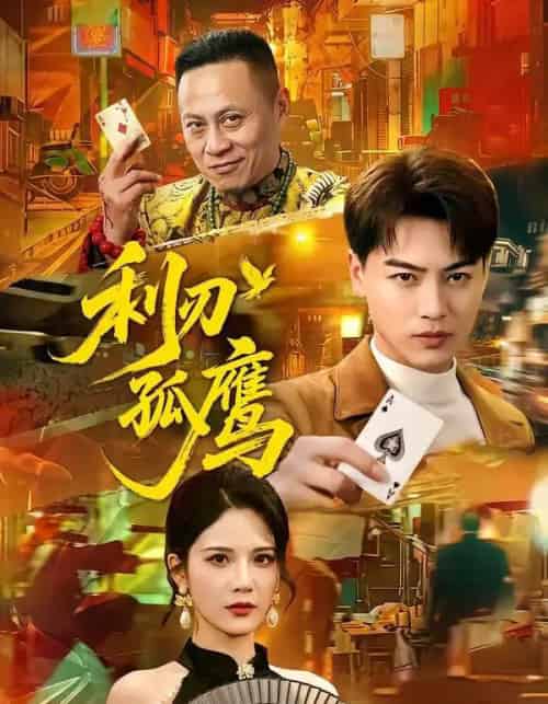 利刃孤鹰(60集全)都钊&杨柳-紫橙网创项目网