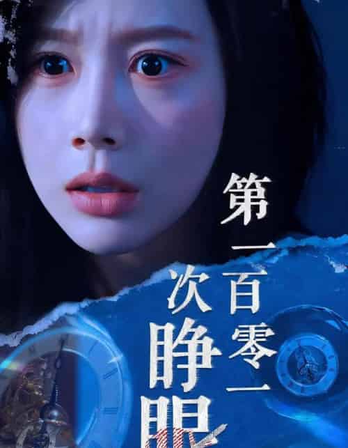 第一百零一次睁眼 第一百零一次睁眼
