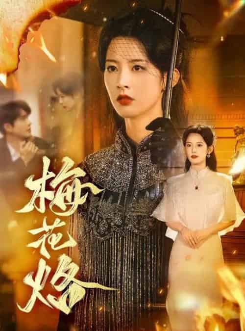 梅花烙（61集全）穆庭予＆谭雯文-紫橙网创项目网