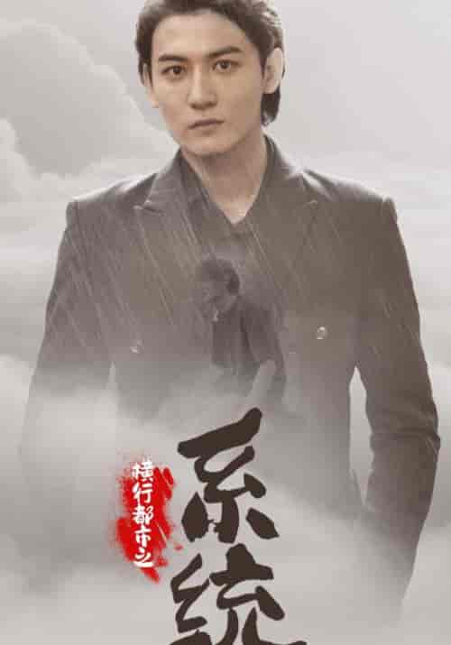 横行都市之系统（60集全）杨辰＆池嫣然 - 紫橙阁短剧