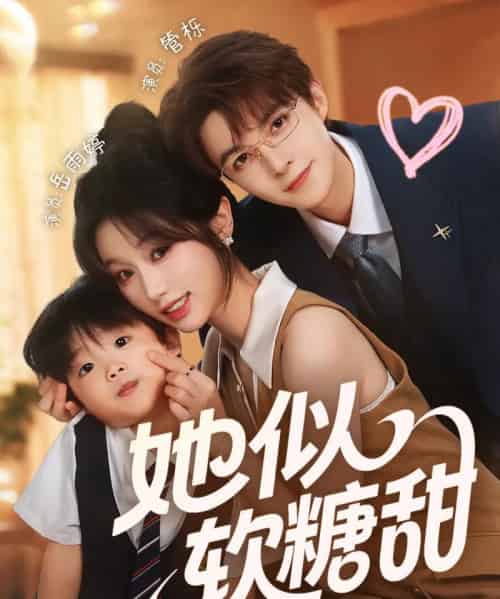 她似软糖甜 她似软糖甜