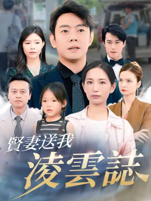 賢妻送我淩雲誌（76集全）趙三千＆林伊水 - 紫橙海外短剧
