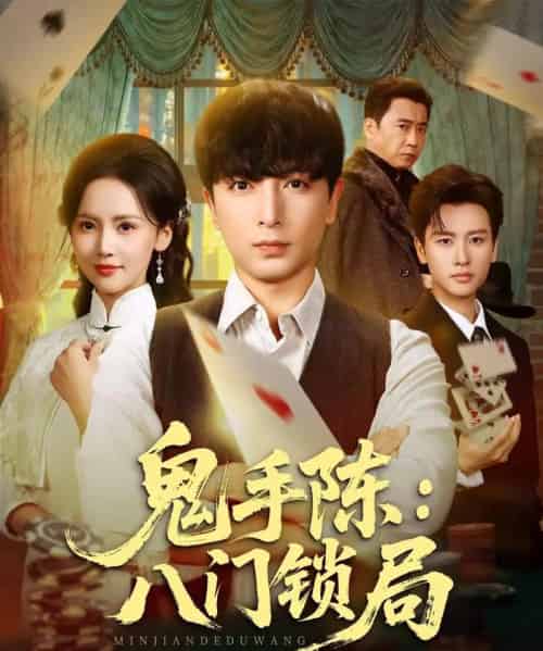鬼手陈:八门锁局(71集全)郑明洋&游雅-紫橙网创项目网