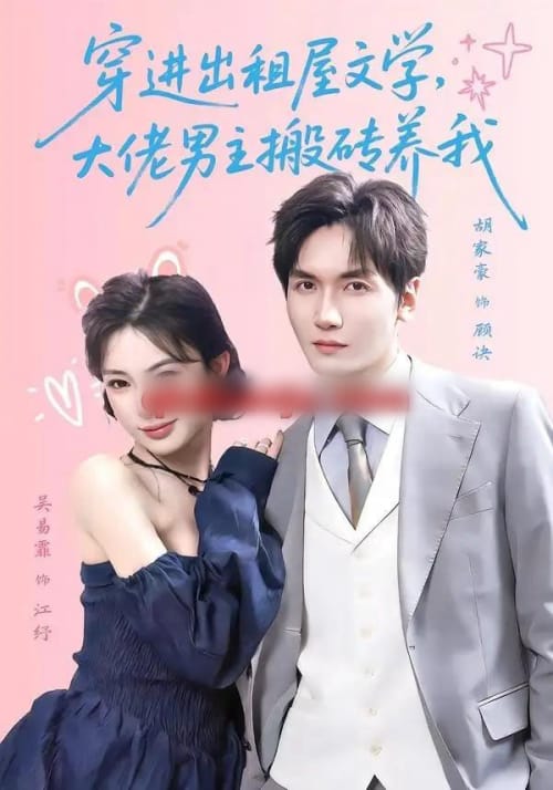 穿进出租屋文学,大佬男主搬砖养我(70集全)胡家豪&吴易霏(1080P)-紫橙网创项目网